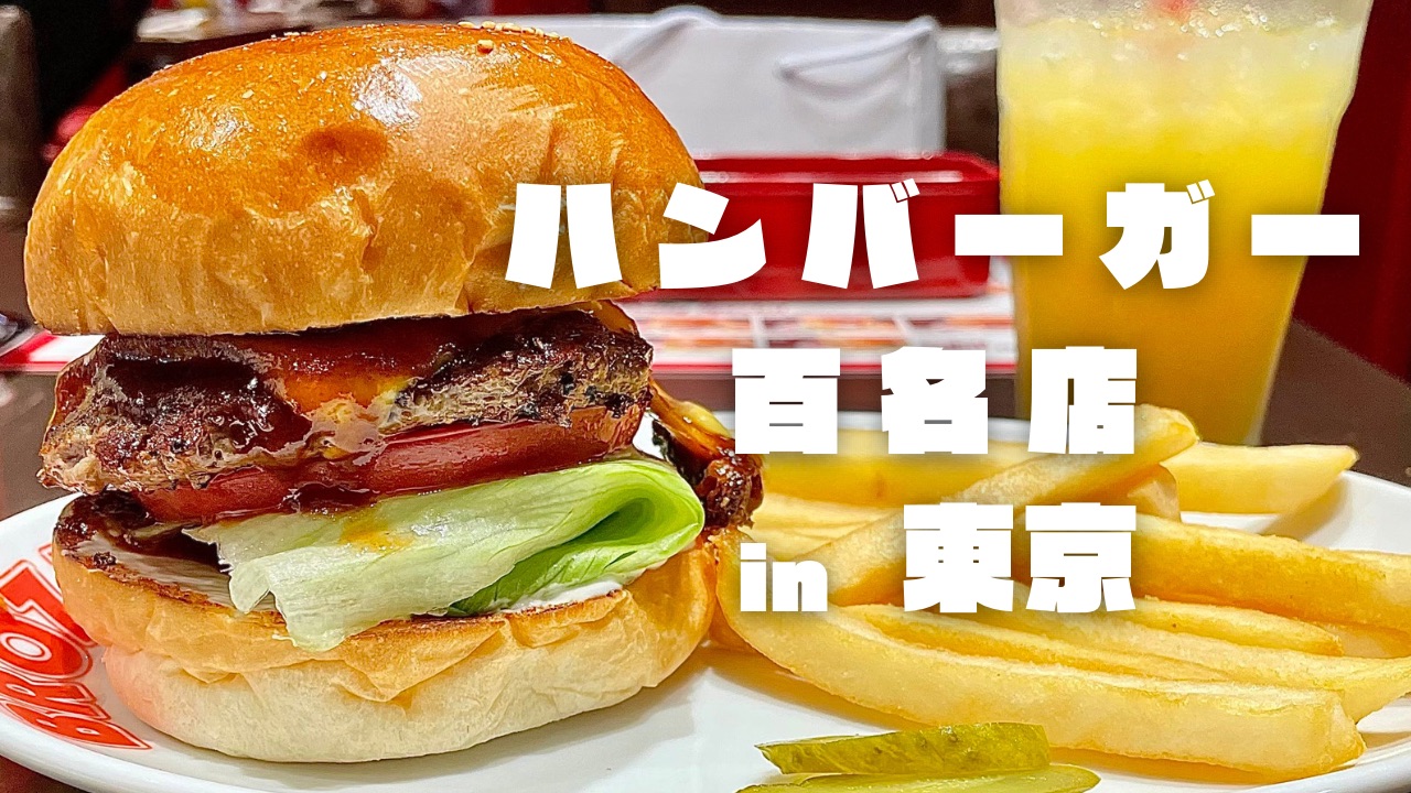 東京のハンバーガー百名店アイキャッチ