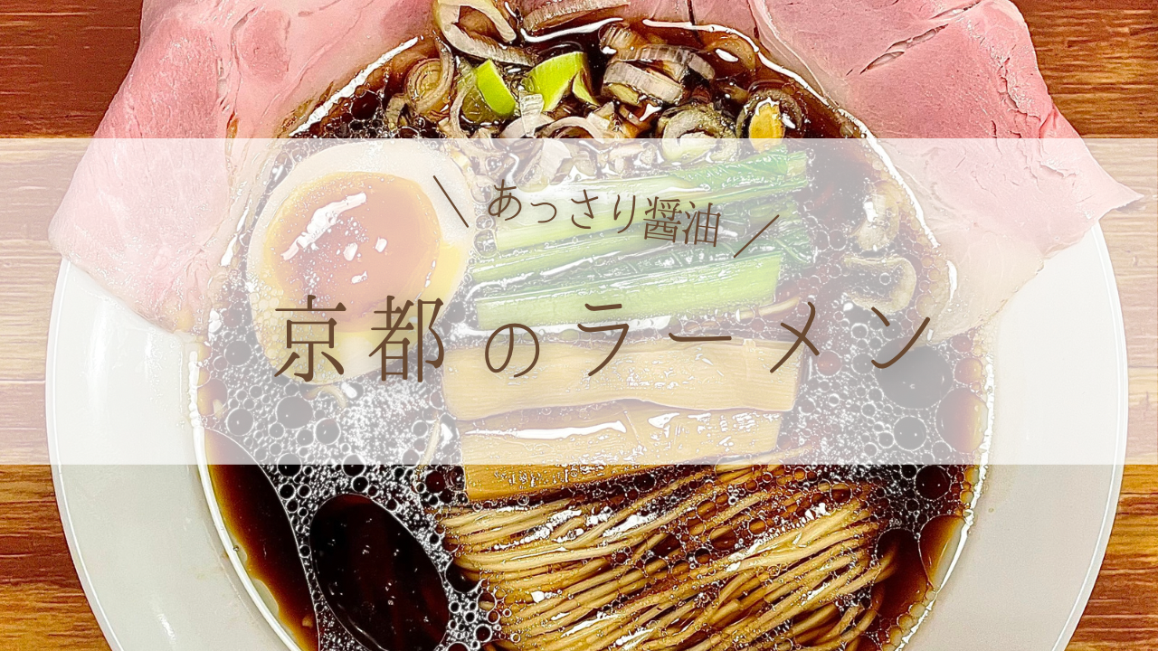 京都のあっさり醤油ラーメンアイキャッチ